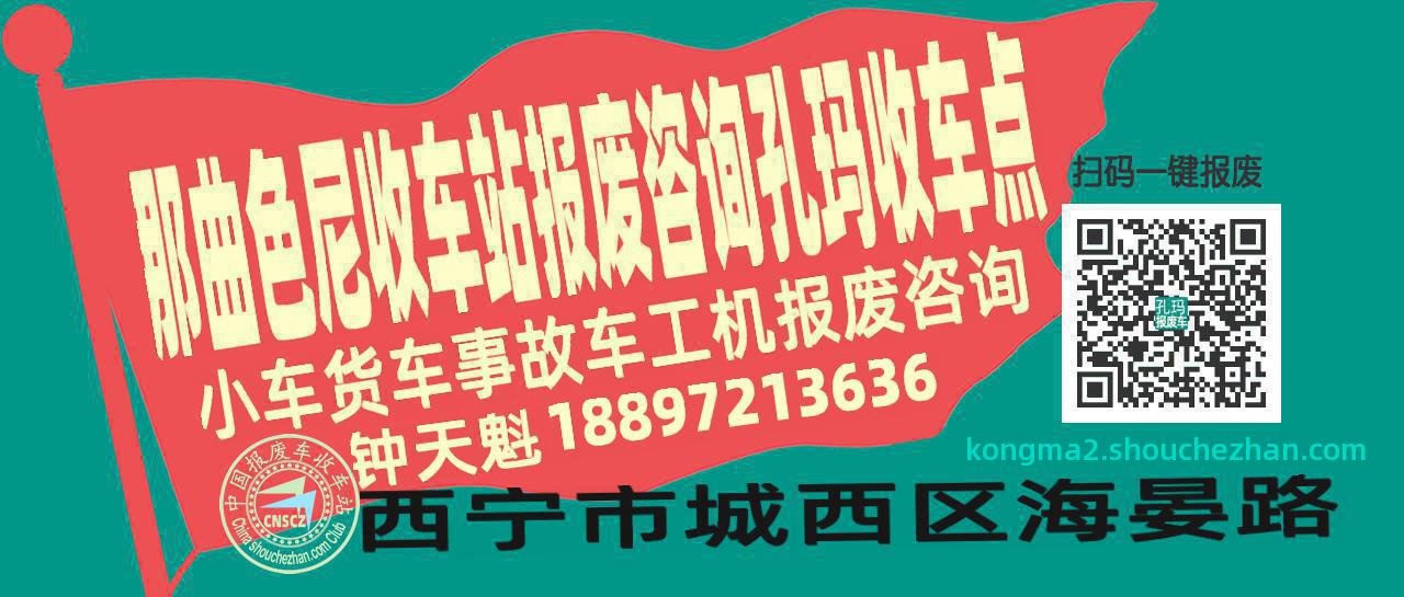 那曲色尼报废车收车站孔玛收车点